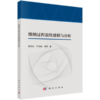 《 维纳过程退化建模与分析》[73M]百度网盘|pdf下载|亲测有效