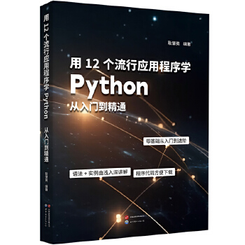 《 用12个流行应用程序学Python：从入门到精通》[45M]百度网盘|pdf下载|亲测有效