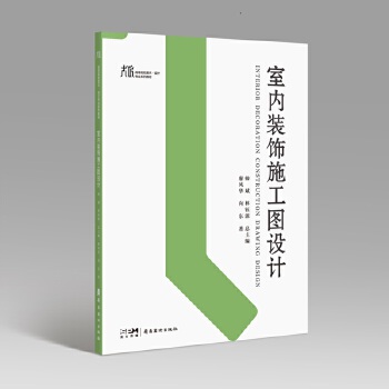 《 室内装饰施工图设计 打造家居新视界 大匠系列 高等院校美术 设计专业系列教材 岭南美术出版社》[74M]百度网盘|pdf下载|亲测有效