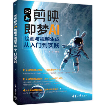 《 剪映即梦AI绘画与视频生成从入门到实践》[71M]百度网盘|pdf下载|亲测有效