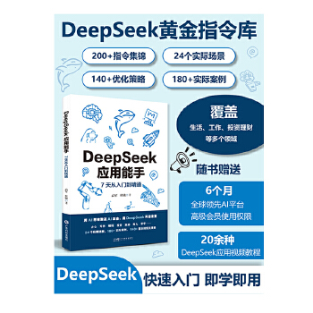 《 DeepSeek应用能手 7天从入门到精通 24个常用场景300+实际案例+提示词优化办公写作编程投资健身旅游育儿 应用》[51M]百度网盘|pdf下载|亲测有效