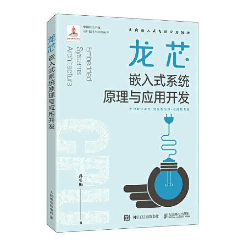 《龙芯嵌入式系统原理与应用开发》[48M]百度网盘|亲测有效|pdf下载