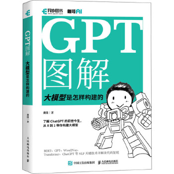 《 GPT图解 大模型是怎样构建的 人民邮电出版社》[54]百度网盘|亲测有效|pdf下载
