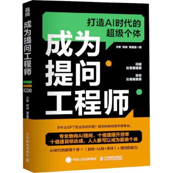 《 成为提问工程师 人民邮电出版社》[79]百度网盘|亲测有效|pdf下载