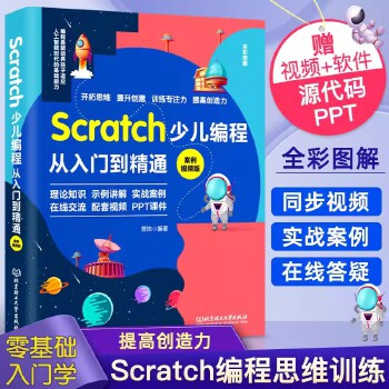 《 Scratch少儿编程从入门到精通案例视频版中小学生趣味编程儿童编程入门零基础自学电脑编程教材程序设计教程书籍 理论知识》[73]百度网盘|亲测有效|pdf下载