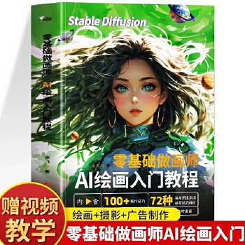 《 零基础做画师 : AI绘画入门教程计算机AI教程绘图软件ai画图3D人物建模自动生成绘画教程配色设计实用技能摄影行业AI》[79]百度网盘|亲测有效|pdf下载