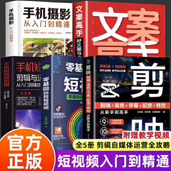 《 剪映+手机摄影从入门到精通+零基础玩转短视频+文案高手+手机短视频拍摄 全5册实用抖音快手小红书软件图像处理手机短视频制》[56]百度网盘|亲测有效|pdf下载