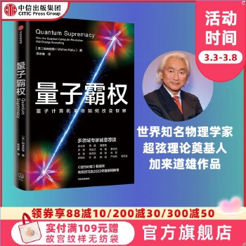 《 量子霸权 加来道雄著 《不可思议的物理》《人类的未来》作者新作《纽约时报》畅销书 美国亚马逊2023年度编辑推荐 Qua》[92]百度网盘|亲测有效|pdf下载