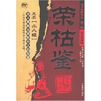 《 荣枯鉴》[54]百度网盘|亲测有效|pdf下载