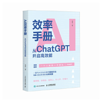 《 AI效率手册 从ChatGPT开启性能 gpt教程书籍ai写作提问aigc应用ai效率手册大模型提示工程师》[76]百度网盘|亲测有效|pdf下载