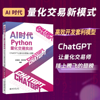 《 【正版包邮】AI时代Python量化交易实战：ChatGPT让量化交易插上翅膀 关东升 韩文锋（帮助交易师在AI时代实现》[97]百度网盘|亲测有效|pdf下载