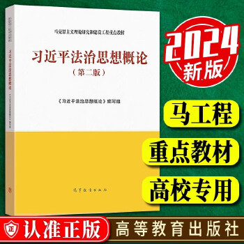 《 习近平法治思想概论第二版 马克思主义理论研究和建设工程重点教材 高等教育出版社正版 习近平法治思想概论编写组》[69]百度网盘|亲测有效|pdf下载