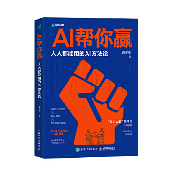 《 AI帮你赢人人能用的AI方法论 GPT书籍人工智能AIGC应用AI写作AI绘画文心一言教程AI方法论》[98]百度网盘|亲测有效|pdf下载
