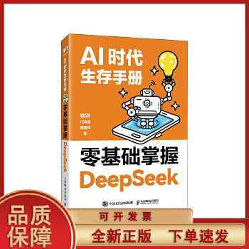 《 【正版 】 AI时代生存手册零基础掌握DeepSeek从入门到精通DS核心技巧办公AI应用人工智能使用教程学习书籍人民邮》[79]百度网盘|亲测有效|pdf下载