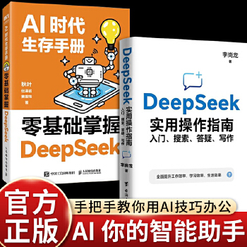 《 【新书上市 全2册 】AI时代生存手册：零基础掌握DeepSeek+DeepSeek实用操作指南 : 入门、搜索、答疑、》[70]百度网盘|亲测有效|pdf下载