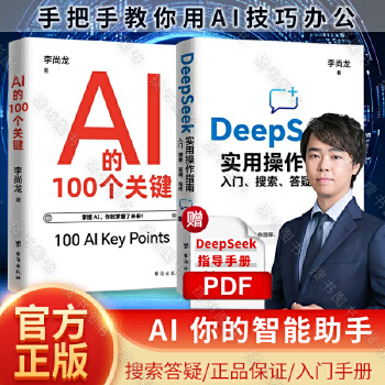 《 【正版2册】DeepSeek实用操作指南+AI的100个关键 搜索答疑写作全面了解人工智能正版书籍》[99]百度网盘|亲测有效|pdf下载