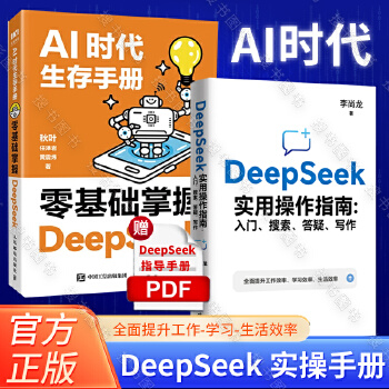 《 【2册】AI时代生存手册零基础掌握DeepSeek秋叶+李尚龙DeepSeek实用操作指南 共2册 手把手教你用AI d》[65]百度网盘|亲测有效|pdf下载