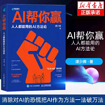 《 AI帮你赢人人都能用的AI方法论【周鸿祎作序推荐】GPT书籍人工智能AIGC应用AI写作AI绘画文心一言教程AI方法论当》[94]百度网盘|亲测有效|pdf下载