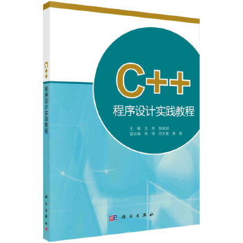 《 C++程序设计实践教程 9787030383570张晓如科学出版社》[59]百度网盘|亲测有效|pdf下载