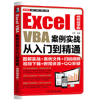 《 Excel VBA案例实战从入门到精通（视频自学版）》[95]百度网盘|亲测有效|pdf下载