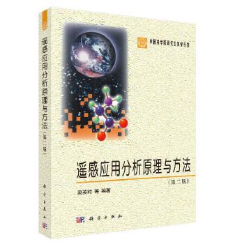 《 遥感应用分析原理与方法（第二版） 9787030369086赵英时科学出版社》[77]百度网盘|亲测有效|pdf下载