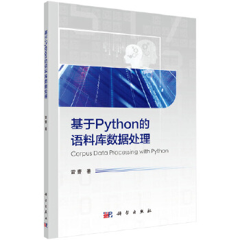 《 基于Python的语料库数据处理》[92]百度网盘|亲测有效|pdf下载