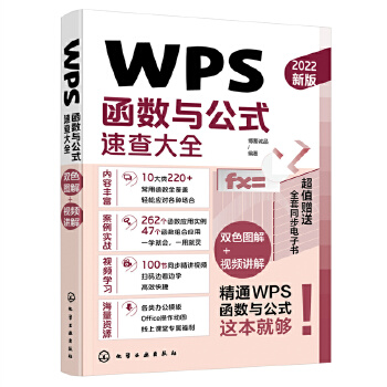 《 WPS函数与公式速查大全》[99]百度网盘|亲测有效|pdf下载