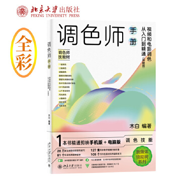 《 剪映版调色师手册：视频和电影调色从入门到精通 木白著》[56]百度网盘|亲测有效|pdf下载