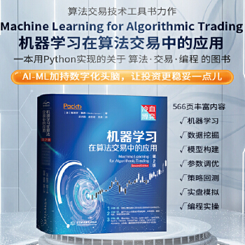 《 机器学习在算法交易中的应用第2版 人工智能量化交易 tensorflow pytorch机器学习开发算法交易 系统量化投》[87]百度网盘|亲测有效|pdf下载