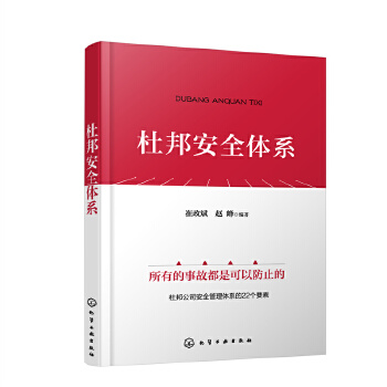 《 杜邦安全体系》[72]百度网盘|亲测有效|pdf下载