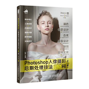 《 Photoshop人像摄影后期处理技法100问 (修订版)》[83]百度网盘|亲测有效|pdf下载