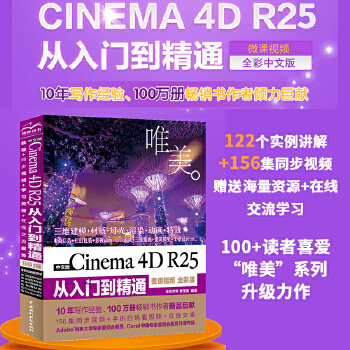 《 中文版 Cinema 4D R25 从入门到精通微课视频唯美全彩版 哪吒动画使用软件建模渲染书籍 c4d r25完全自学》[76]百度网盘|亲测有效|pdf下载