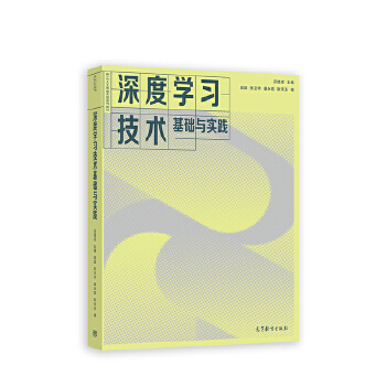 《 深度学习技术基础与实践》[54]百度网盘|亲测有效|pdf下载