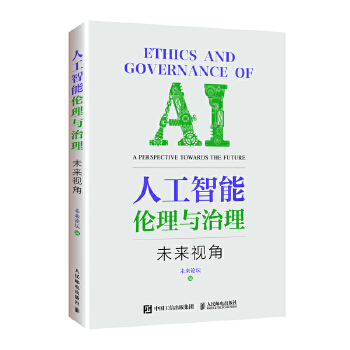 《 人工智能伦理与治理——未来视角》[87]百度网盘|亲测有效|pdf下载