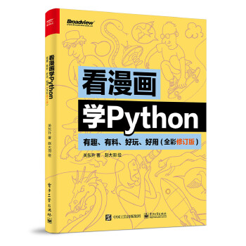 《 看漫画学Python：有趣、有料、好玩、好用（全彩修订版）》[64]百度网盘|亲测有效|pdf下载