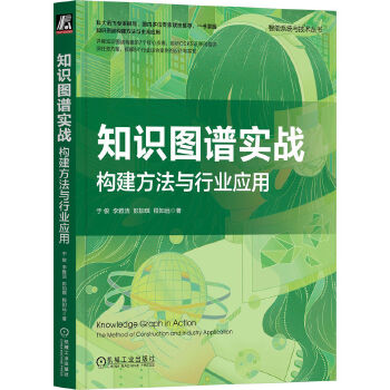 《 知识图谱实战：构建方法与行业应用》[79]百度网盘|亲测有效|pdf下载