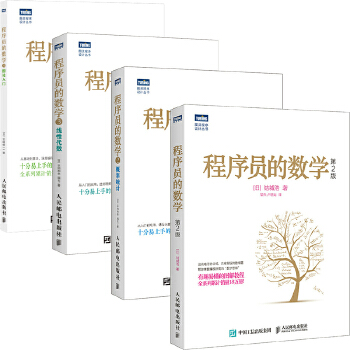 《 程序员的数学系列（套装共4册）(图灵出品)》[75]百度网盘|亲测有效|pdf下载
