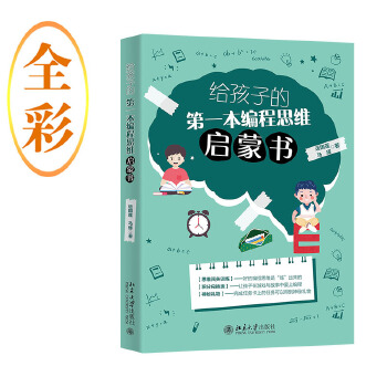 《 给孩子的第一本编程思维启蒙书 以数理逻辑游戏培养3~10岁儿童的编程与逻辑思维能力 运国莲 马琢》[80]百度网盘|亲测有效|pdf下载