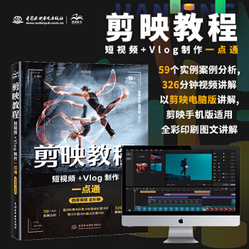 《 剪映教程：短视频+Vlog制作一点通视频教学版唯美世界 剪辑书 剪映短视频剪辑从入门到精通 短视频拍摄与制作 手机短视频》[75]百度网盘|亲测有效|pdf下载