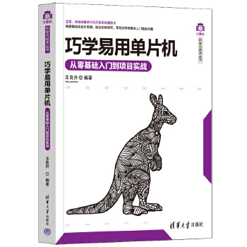 《 巧学易用单片机——从零基础入门到项目实战》[90]百度网盘|亲测有效|pdf下载