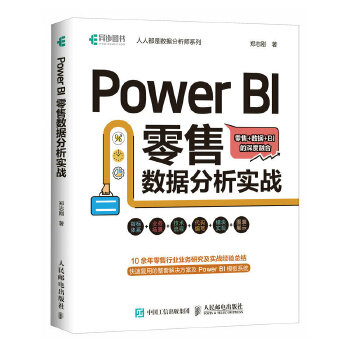 《 Power BI 零售数据分析实战》[51]百度网盘|亲测有效|pdf下载
