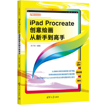 《 iPad Procreate创意绘画从新手到高手》[95]百度网盘|亲测有效|pdf下载
