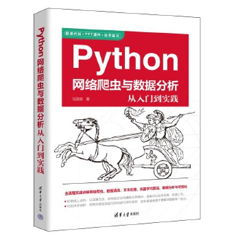《 Python网络爬虫与数据分析从入门到实践》[87]百度网盘|亲测有效|pdf下载
