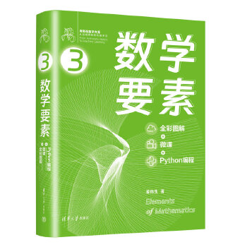 《 数学要素 全彩图解 + 微课 +Python 编程》[76]百度网盘|亲测有效|pdf下载