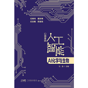 《 AI化学与生物 口袋里的人工智能 人工智能知识启蒙科普读物 AI技术应用化学生物应用化学合成蛋白质结构基因调控新材料预测》[68]百度网盘|亲测有效|pdf下载