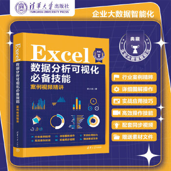 《 Excel数据分析可视化技能案例视频精讲》[66]百度网盘|亲测有效|pdf下载