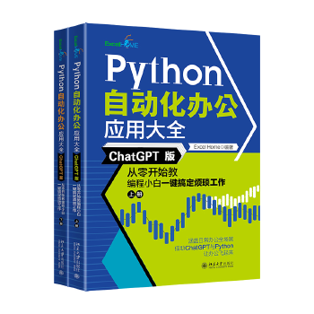 《 Python自动化办公应用大全（ChatGPT版）：从零开始教编程小白一键搞定烦琐工作（上下册）》[50]百度网盘|亲测有效|pdf下载