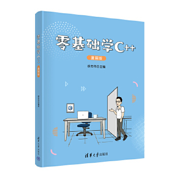 《 零基础学C++（漫画版）》[58]百度网盘|亲测有效|pdf下载