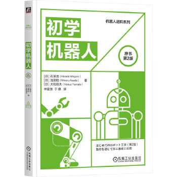 《 初学机器人（原书第2版）》[70]百度网盘|亲测有效|pdf下载