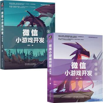 《 微信小游戏开发前端+后端（套装共2册）》[88]百度网盘|亲测有效|pdf下载